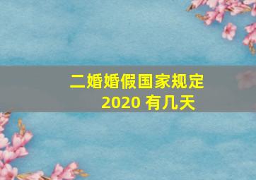 二婚婚假国家规定2020 有几天